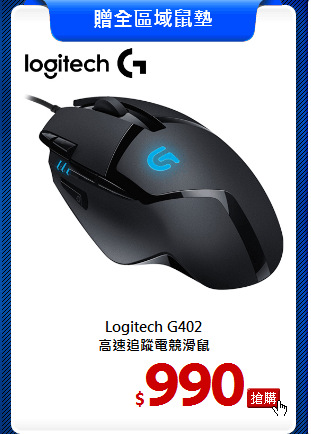 Logitech G402<br>
高速追蹤電競滑鼠