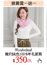 Wonderland<br>
簡約純色100%羊毛披肩