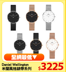 Daniel Wellington
米蘭風格錶帶系列腕錶