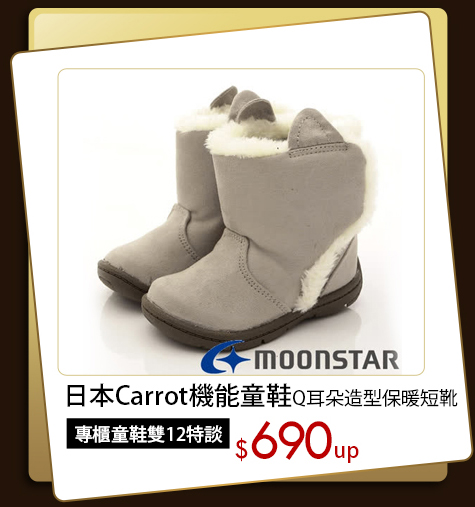 日本Carrot機能童鞋Q耳朵造型保暖短靴