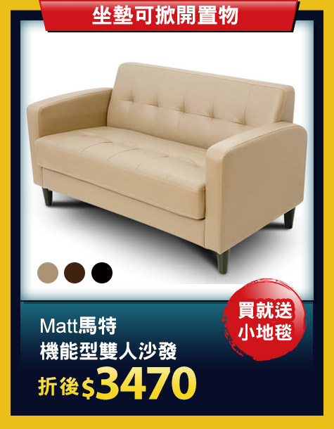 Matt馬特機能型雙人沙發