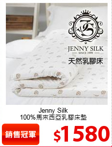 Jenny Silk<br>
100%馬來西亞乳膠床墊