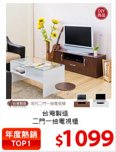 台灣製造<br>
二門一抽電視櫃