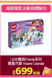 LEGO樂高Friends系列
驚喜月曆 Advent Calendar