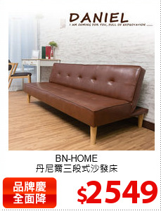 BN-HOME<br>
丹尼爾三段式沙發床