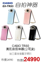 CASIO TR80<br>
美肌自拍神器(公司貨)