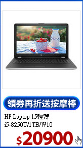 HP Laptop 15輕薄<br>
i5-8250U/1TB/W10