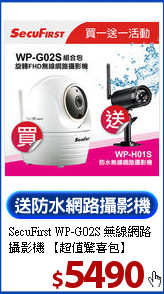 SecuFirst WP-G02S 無線
網路攝影機 【超值驚喜包】
