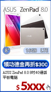 ASUS ZenPad 8.0 
8吋4G通話平板電腦