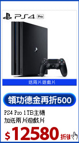 PS4 Pro 1TB主機<br>
加送兩片遊戲片