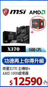 微星X370 主機板+<br>
AMD 1600處理器
