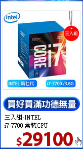 三入組-INTEL<br>
i7-7700 盒裝CPU