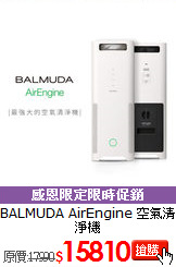 BALMUDA AirEngine
空氣清淨機