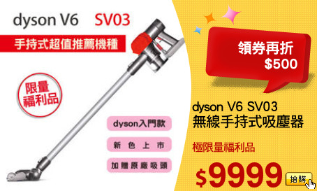 dyson V6 SV03 
無線手持式吸塵器