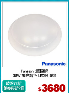 Panasonic國際牌
38W 調光調色 LED吸頂燈