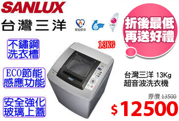 台灣三洋 13Kg 
超音波洗衣機