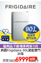 美國Frigidaire 
90L節能雙門冰箱
