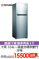 大同 334L一級能效
環保雙門冰箱