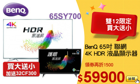 BenQ 65吋 聯網
4K HDR 液晶顯示器