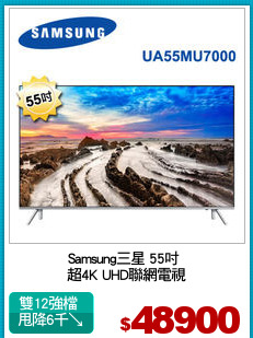 Samsung三星 55吋 
超4K UHD聯網電視