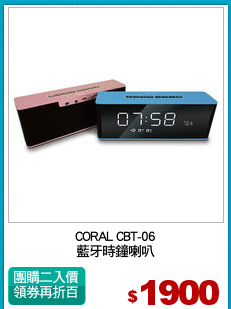 CORAL CBT-06
藍牙時鐘喇叭