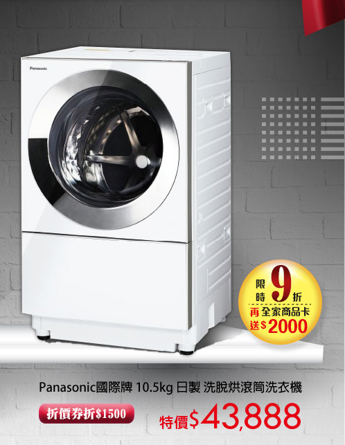 Panasonic國際牌 10.5kg日製 洗脫烘滾筒洗衣機
