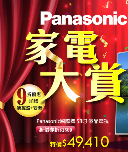 Panasonic國際牌家電大賞