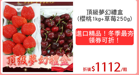 頂級夢幻禮盒
(櫻桃1kg+草莓250g)