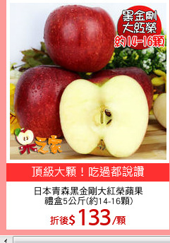 日本青森黑金剛大紅榮蘋果
禮盒5公斤(約14-16顆)