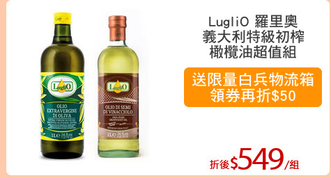 LugliO 羅里奧
義大利特級初榨
橄欖油超值組
