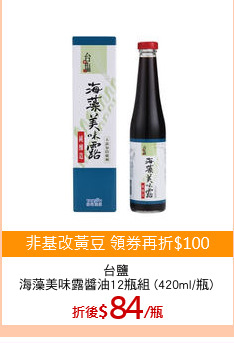 台鹽
海藻美味露醬油12瓶組 (420ml/瓶)