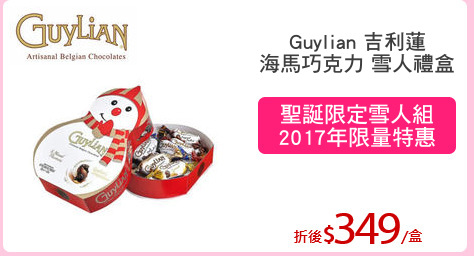 Guylian 吉利蓮
海馬巧克力 雪人禮盒