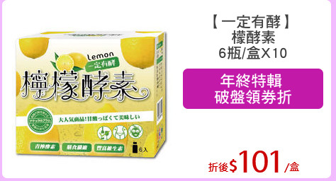 【一定有酵】 
檬酵素
6瓶/盒X10