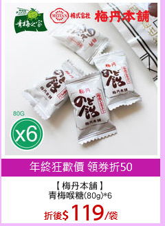 【梅丹本舖】
青梅喉糖(80g)*6