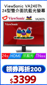 ViewSonic VA2407h 
24型雙介面抗藍光螢幕