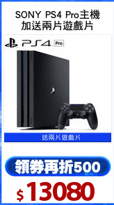 SONY PS4 Pro主機
加送兩片遊戲片