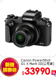 Canon PowerShot<br>G1 X Mark III(公司貨)