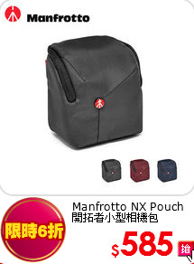 Manfrotto NX Pouch<br>
開拓者小型相機包