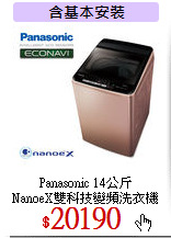 Panasonic 14公斤<br>
NanoeX雙科技變頻洗衣機