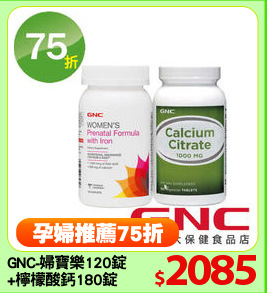 GNC-婦寶樂120錠
+檸檬酸鈣180錠