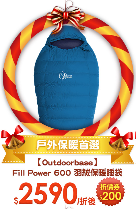 【Outdoorbase】Fill Power 600 羽絨保暖睡袋