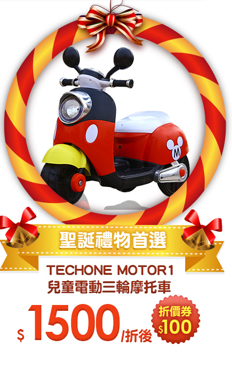 TECHONE MOTOR1兒童電動三輪摩托車 