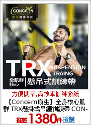 【Concern康生】全身核心肌群
TRX懸掛式吊繩訓練帶 CON-FE602
