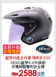 VEKO藍芽4.0升級版<br>
來電報號專利安全帽
