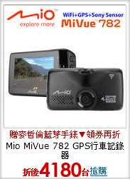 Mio MiVue 782
GPS行車記錄器