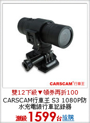 CARSCAM行車王 S3 1080P防水充電線行車記錄器