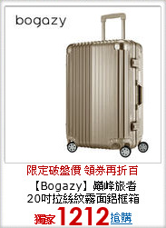 【Bogazy】巔峰旅者<br>
20吋拉絲紋霧面鋁框箱