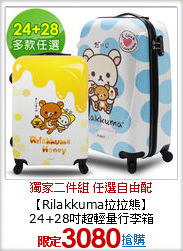 【Rilakkuma拉拉熊】<br>
24+28吋超輕量行李箱