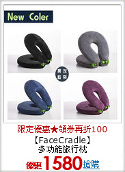 【FaceCradle】<br>
多功能旅行枕