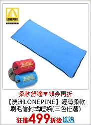 【澳洲LONEPINE】輕薄柔軟刷毛信封式睡袋(三色任選)